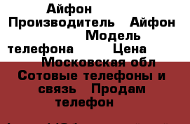 Айфон 6s 128 › Производитель ­ Айфон 6s 128 › Модель телефона ­ 6s › Цена ­ 6 000 - Московская обл. Сотовые телефоны и связь » Продам телефон   